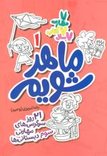کتاب ماهر شویم 1 (سوم دبستانی ها)