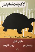 کتاب لاک پشت تمام عیار