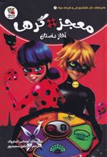 کتاب معجزه گرها آغاز داستان