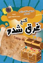 جلد کتاب گنج غرق شده