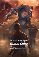 کتاب دشت جهنم