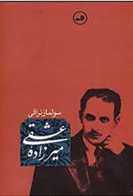 کتاب میرزاده عشقی