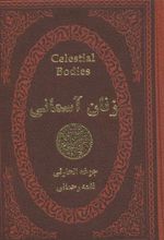 کتاب زنان آسمانی