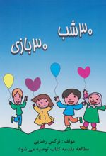 کتاب 30 شب 30 بازی
