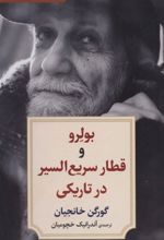 کتاب بولرو و قطار سریع السیر در تاریکی