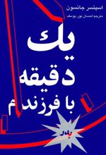 کتاب یک دقیقه با فرزندم-پدر
