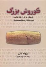 کتاب کوروش بزرگ