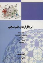 کتاب نرم افزارهای علم سنجی