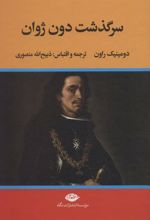 کتاب سرگذشت دون ژوان
