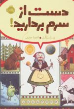 کتاب دست از سرم بردارید!