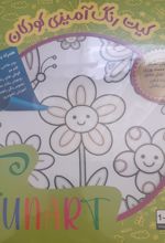 کتاب کیت رنگ‌آمیزی کودکان (فان آرت) کد 524 (25*25)
