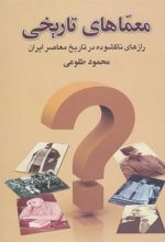 کتاب معماهای تاریخی
