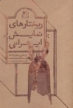 کتاب ریختارهای نمایشی ایران