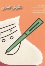 جلد کتاب نگارش کمدی