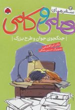 کتاب سفرهای هامی و کامی 2