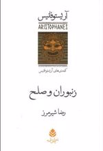 کتاب زنبوران و صلح