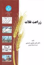 کتاب زراعت غلات