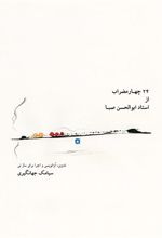 کتاب ۲۴ چهارمضراب از استاد ابوالحسن صبا
