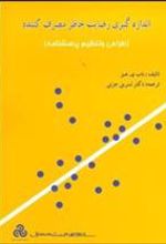 کتاب اندازه گیری رضایت خاطر مصرف کننده