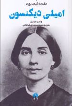 کتاب امیلی دیکنسون