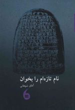 کتاب نام تازه ام را بخوان
