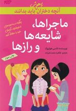 کتاب ماجراها، شایعه ها و رازها