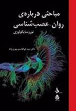 جلد کتاب مباحثی درباره روان-عصب شناسی