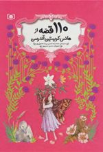 کتاب 110 قصه از هانس کریستین آندرسن