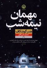 کتاب مهمان نیمه شب