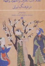 کتاب نظام ادب، تعارف و مفهوم وجهه در فرهنگ ایرانی