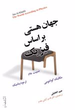 کتاب جهان هستی براساس فیزیک