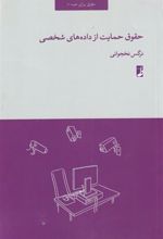 کتاب حقوق حمایت از داده های شخصی