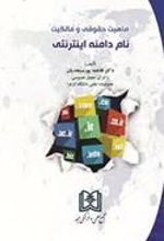 کتاب ماهیت حقوقی و مالکیت نام دامنه اینترنتی