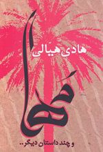 کتاب مها (و چند داستان دیگر)