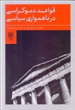 کتاب قواعد دموکراسی در ناهمواری سیاسی