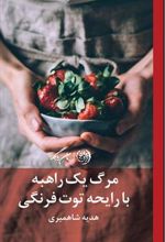 کتاب مرگ یک راهبه با رایحه ی توت فرنگی