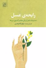 کتاب رایحه ی عسل