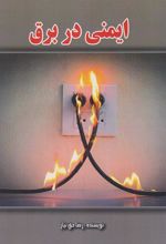 کتاب ایمنی در برق