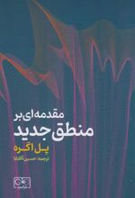 کتاب مقدمه ای بر منطق جدید