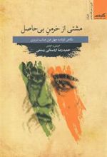 کتاب مشتی از خرمن بی حاصل