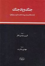 کتاب جنگ و پاد جنگ