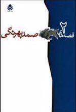 کتاب گزیده ی قصه های صمد بهرنگی (2 جلدی)