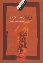 کتاب زروان درحماسه ملی ایران
