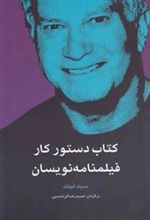 کتاب دستور کار فیلمنامه نویسان