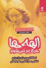 کتاب الهه ها هرگز پیر نمی شوند