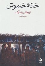 کتاب خانه خاموش