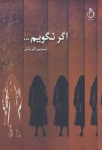 کتاب اگر نگویم…