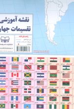 کتاب نقشه آموزشی تقسیمات جهان 50*70 (رنگ آمیزی)