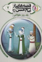 کتاب قصه هایی از امام حسن (ع) _ (2)