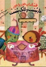 کتاب خارپشت و لاک پشت